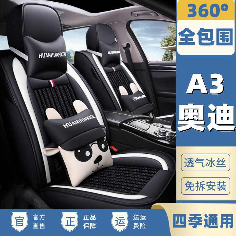 奥迪A3/A4L/A6L/Q2L/Q3/Q5汽车座套四季通用坐垫全包冰丝座椅套