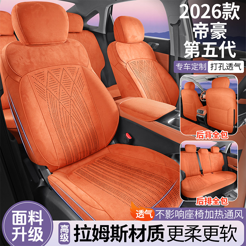 帝豪第五代专用汽车坐垫