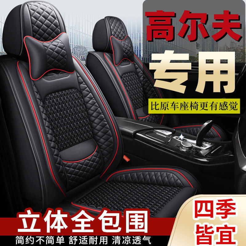 大众高尔夫四季款汽车坐垫7