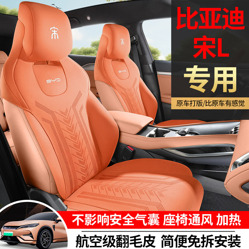 比亚迪宋L专用汽车座套翻毛皮