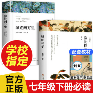 社七年级下册初中生初一必读 课外阅读书老师推荐 书原著人教版 经典 世界名著书籍读物图书文学 人民教育出版 海里两万里骆驼祥子正版