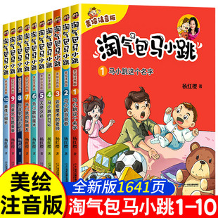 彩图注音版 淘气包马小跳全套文字版 杨红樱作品集小学生课外阅读书籍儿童故事书6岁以上拼音读物10岁一二三年级课外书马小跳当爸爸