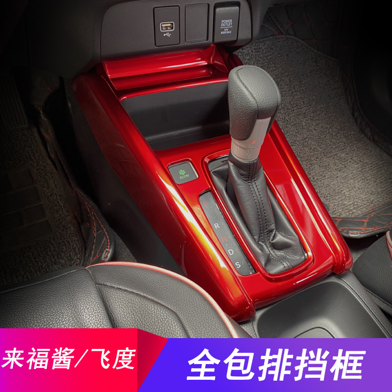四代飞度/来福酱ABS塑料档位贴片