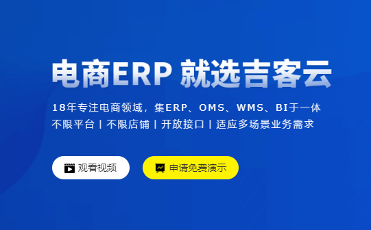吉客云erp一件代发进销存仓储管理系统财务CRM跨境网店管家系统