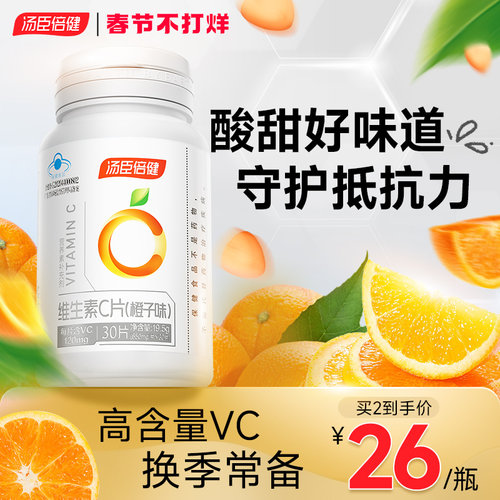 汤臣倍健维生素c甜橙味维c咀嚼片vc片非泡腾片正品官方旗舰店搭ve-封面