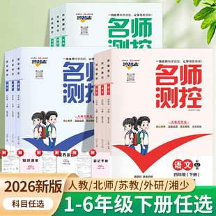 2025秋名师测控数学语文英语一年级二年级上册同步训练三四五六年级人教版 RJ小学名校课堂同步练习练习册必刷题学练优作业测试卷