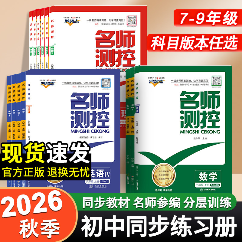 2026秋名师测控初中同步练习七八九年级下册语数英物化生地历道德名校同步练习册课堂训练初中培优教辅导书测试真题卷复习 - 实物图