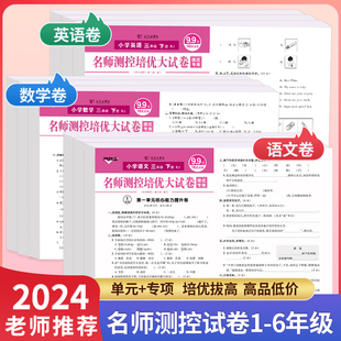 2024春名师测控培优大试卷一年级二三四五六年级上下册单元活页卷语文数学英语小学全套测试卷人教版练习题期末卷