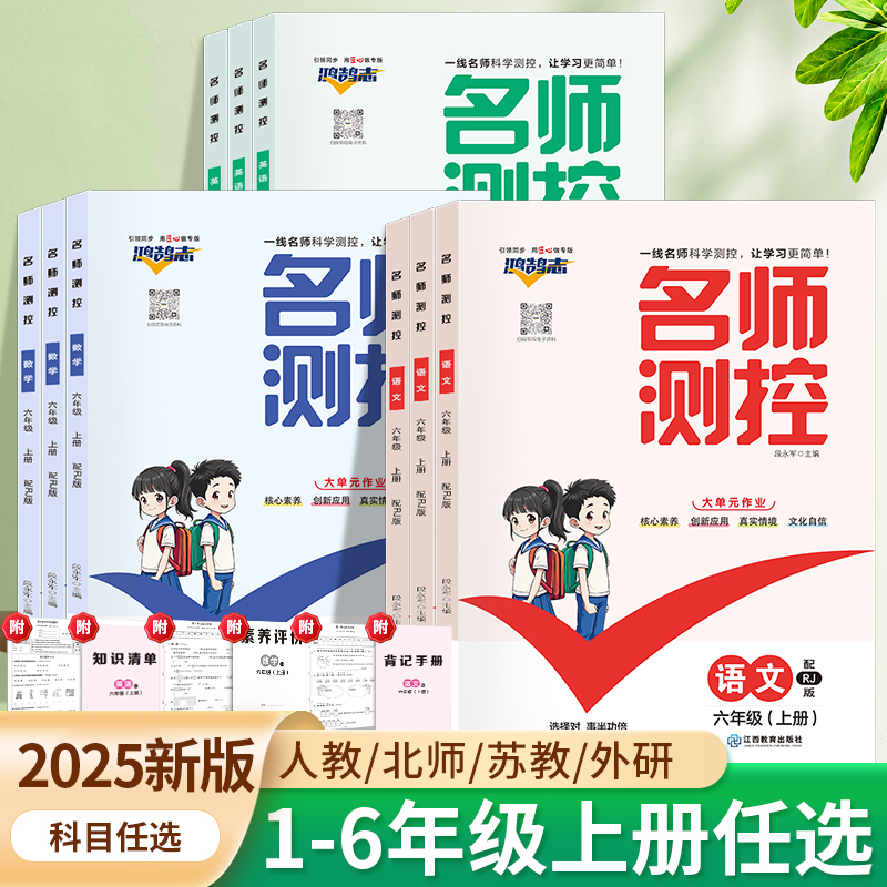 25春小学名师测控同步练习册