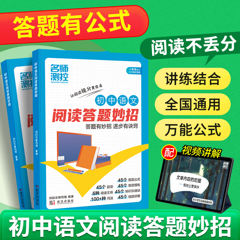 名师测控2025初中语文阅读答题妙招 七八九年级语文同步阅读理解答题公式全国通用阅读理解答题模板技法指南名师测控