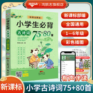 课本75首古诗词80首彩图注音有声伴读 小学生必背古诗词75 80首一二三四五六年级小学通用古诗文大全同步小学人教部编版