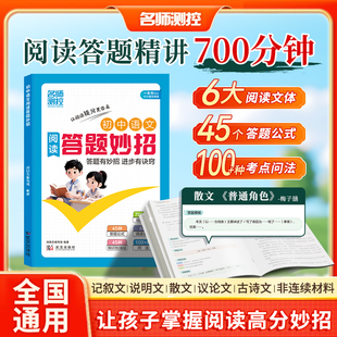 2026名师测控初中阅读答题妙招七八九年级语文阅读理解答题妙招模板 配名师讲解视频初一二三中考阅读高分妙招