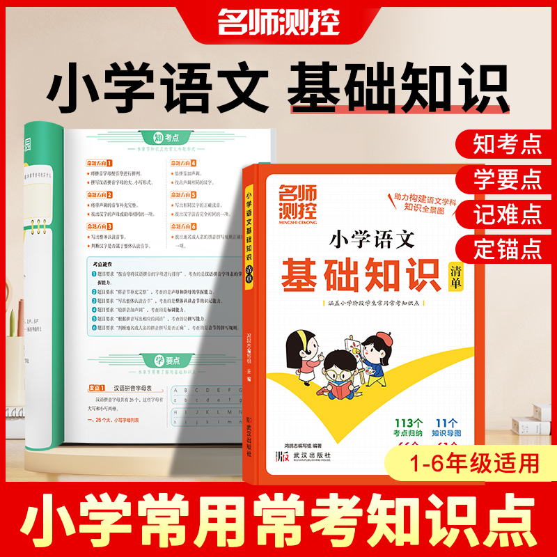 小學(xué)語文基礎(chǔ)知識清單核心考點大盤點
