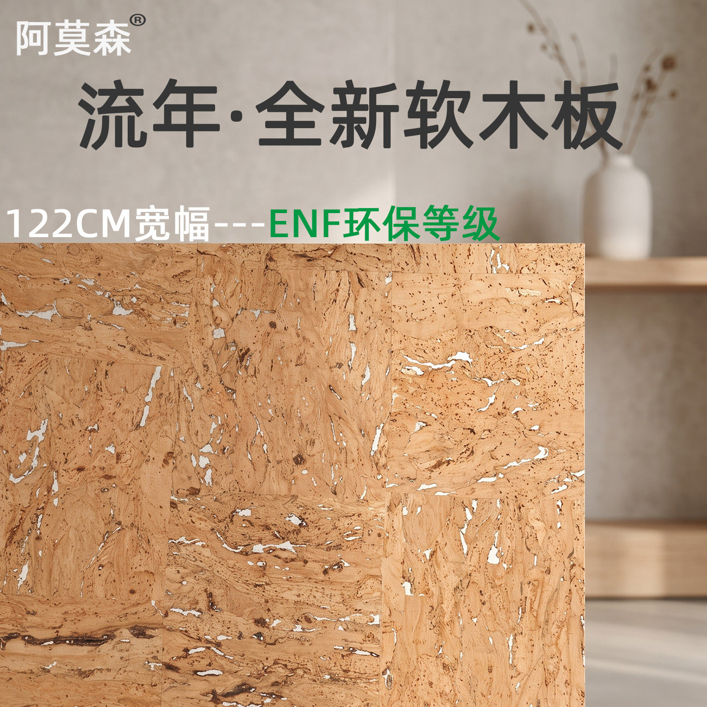 阿莫森流年款软木板创新进口软木墙板装饰背景墙墙面装饰板ENF环保等级多功能个性软木照片墙留言板