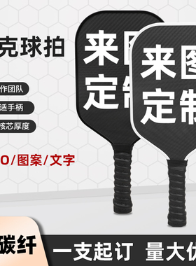 3K碳纤维匹克球拍板碳纤维T700pickleball匹克球拍全套碳纤维