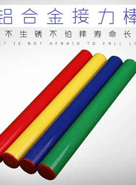 田径比赛接力棒 传递棒 铝合金接力棒 铝合金材质 彩色接力棒