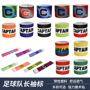 条纹袖标队长袖标足球分队袖标分组袖标足球袖标儿童成人弹性袖标