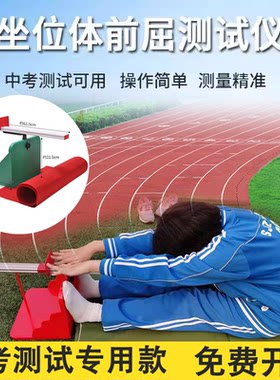 中考坐位体前屈测试仪