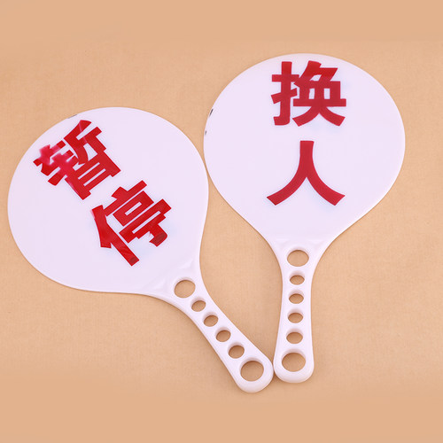 换人牌篮球暂停犯规次数比赛