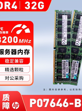 HP/惠普P07646-B21服务器内存 32GB P11444-191 DDR4-3200 议价