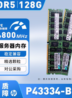 HP/惠普P43334-B21服务器内存条128GB P43336-0A1 DDR5-4800 议价
