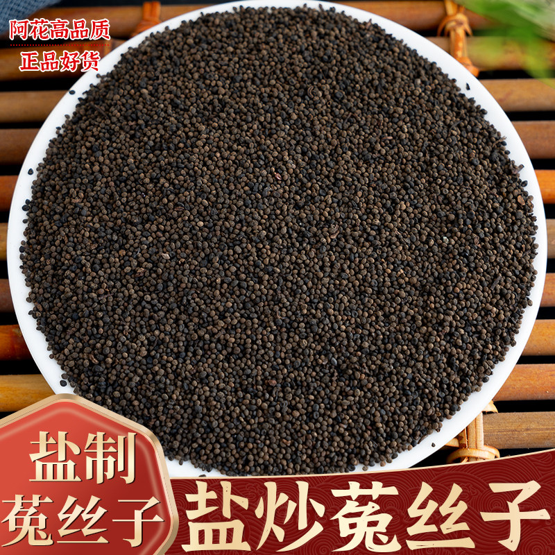 盐制菟丝子盐炒菟丝子中药材500g炒兔丝子 另有生菟丝子 野生正品