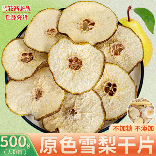 雪梨干梨干片500g香梨片泡水煲汤糖水材料另售竹蔗海底椰白茅根