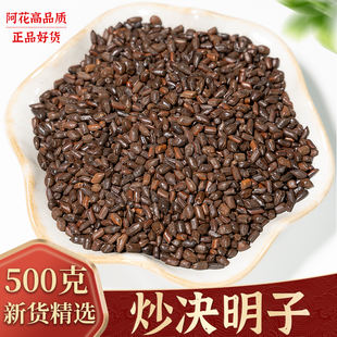 决明子500g中药材泡茶熟决明子茶炒熟正品绝明子泡水另售胎菊枸杞