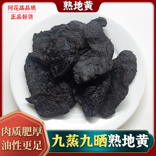 正品熟地黄中药材500g克熟地干片四物汤原料另有生地