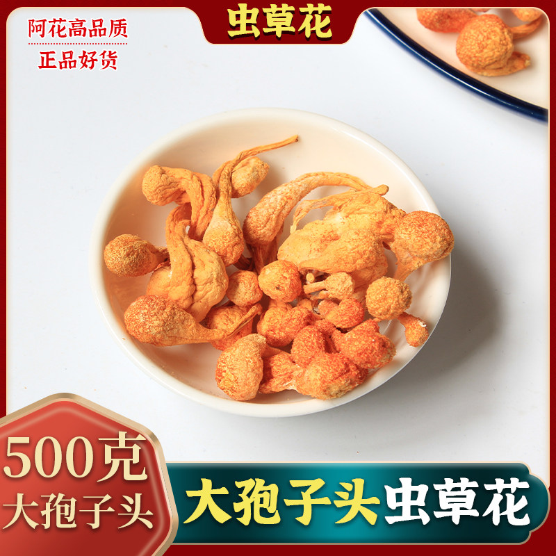 大孢子头虫草花500g特级野生新鲜干货无硫北金蛹虫草广东煲汤材料