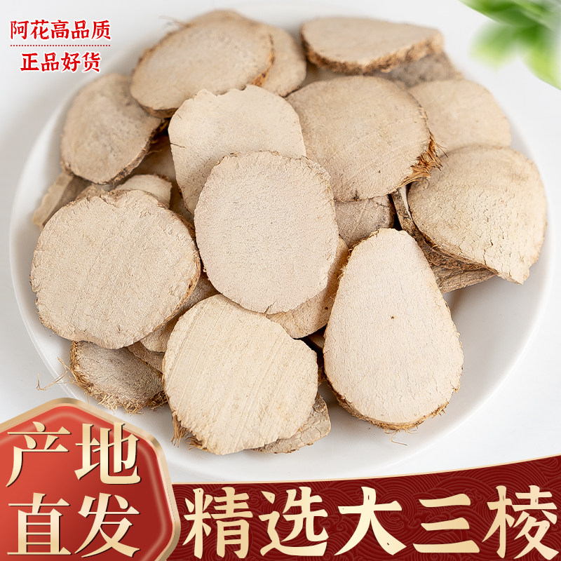 三棱中药材500克正品京三棱三菱荆三棱另售莪术姜黄可磨粉