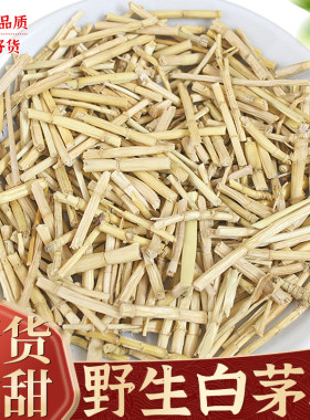 白茅根500g克中药材野生新鲜茅草根干白毛根甜毛草根可搭芦根竹蔗