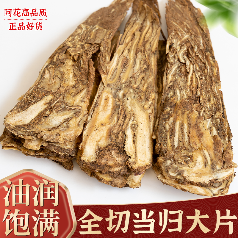 当归中药材500g克非野生特级正品全当归片另售黄芪党参龙眼枸杞