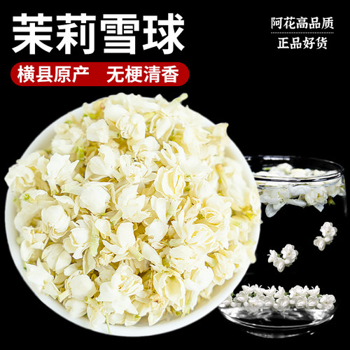 茉莉花茶茉莉雪球新茶横县干花特级浓香型飘雪花苞花朵官方旗舰店