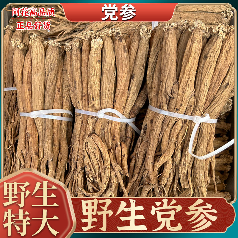 党参干货中药材500g正品野生