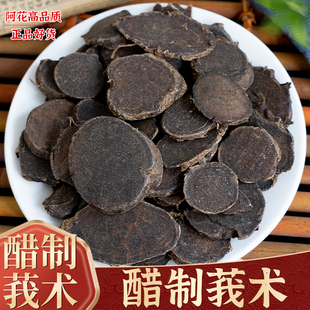 醋莪术中药材500g克正品无硫制莪术片炙莪术片炒文术粉另有醋三棱