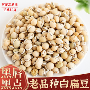 老品种白扁豆中药材500g正宗黑唇黑点黑边食用扁豆农家自种饱满