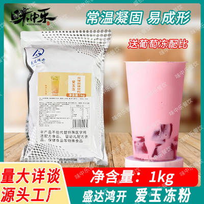 盛达鸿开爱玉冻粉果冻粉1kg 商用固体冲饮冷饮甜品奶茶店专用原料