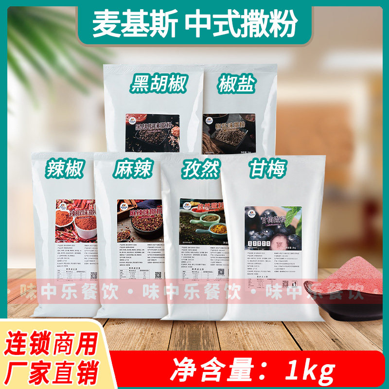 麦基斯中式孜然撒粉炸鸡鸡排商用