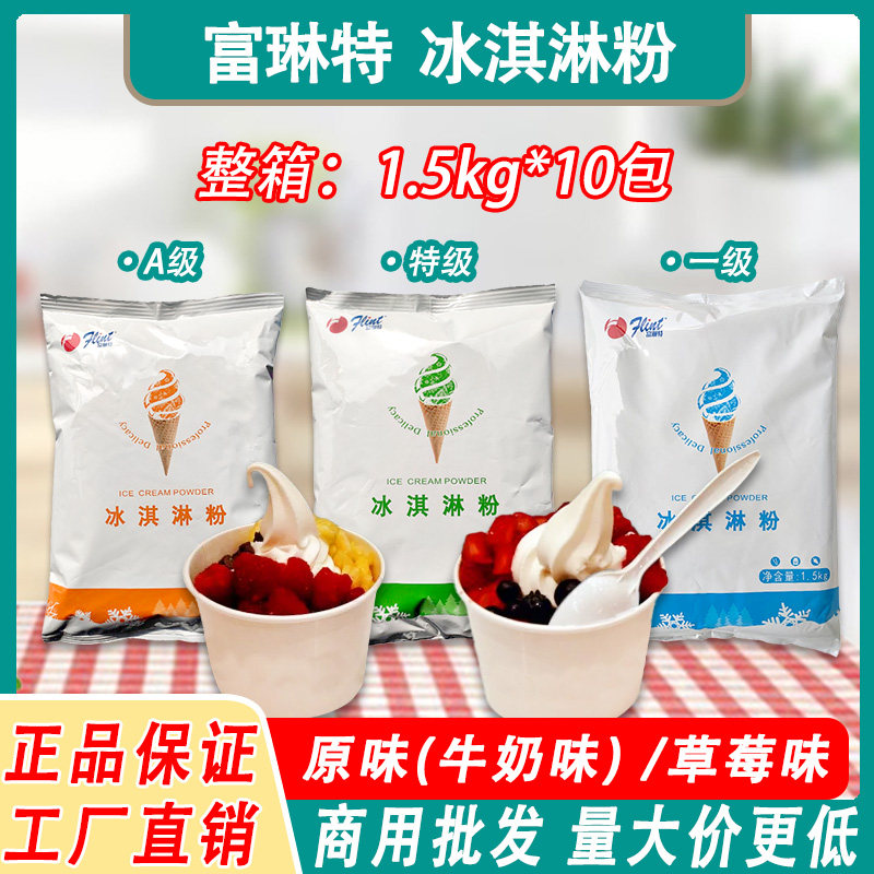富琳特原味冰淇淋粉1.5kgA级特级家庭自制雪糕粉草莓冰激凌粉商用