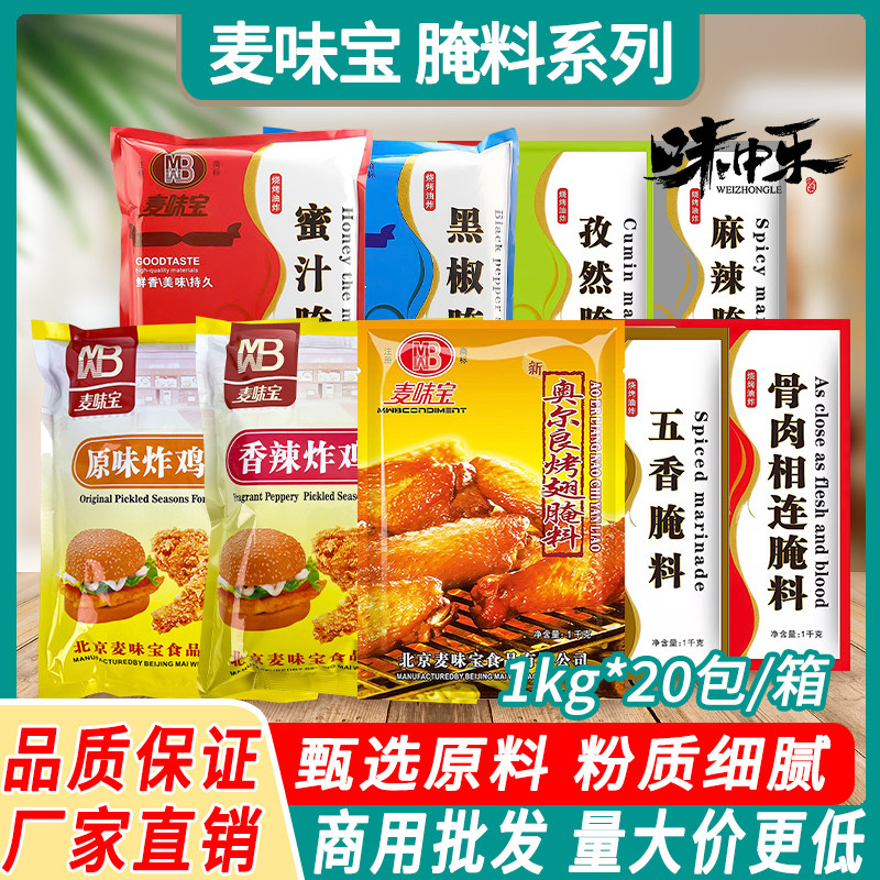 麦味宝新奥尔良烤翅腌料20kg整箱原味香辣炸鸡翅烤肉烧烤调料腌肉