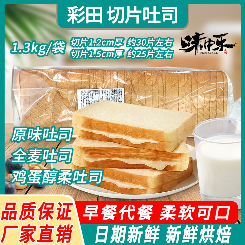 彩田吐司面包1.3kg/袋早餐健康切片代餐小零食小吃休闲食品营养