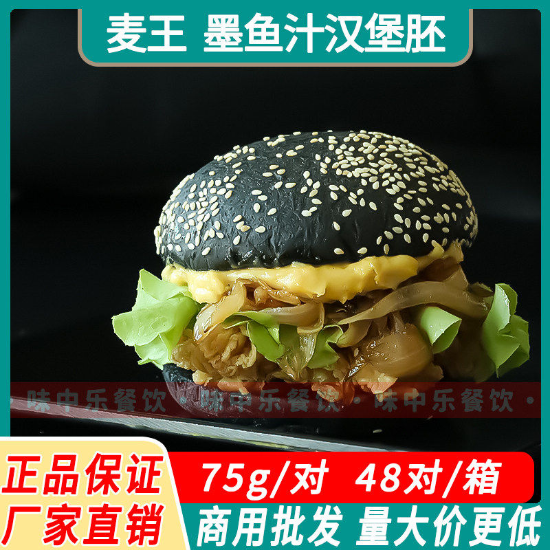 麦王美式汉堡胚手工墨鱼汁黑色汉堡包面包胚半成品商用西餐汉堡店