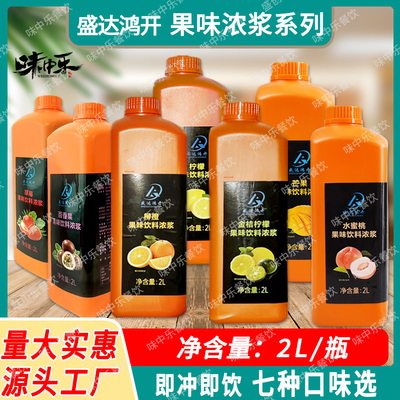 盛达鸿开果汁饮料浓浆2L浓缩果汁奶茶店专用百香果柳橙金桔柠檬汁