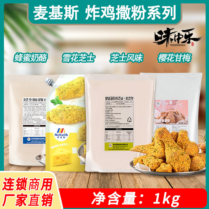麦基斯韩式芝士风味撒粉1kg  bhc撒粉蜂蜜奶酪味樱花甘梅撒粉商用