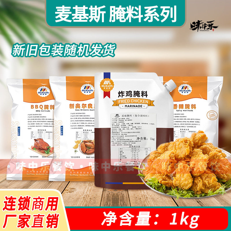 麦基斯原味腌料1kg奥尔良商用腌制粉香辣炸鸡翅BBQ烤鸡专用调味料