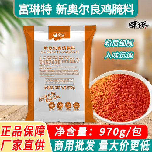 富琳特新奥尔良鸡腌料970克/袋