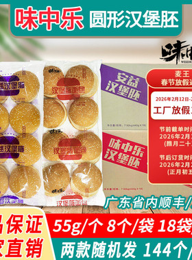 麦王汉堡胚味中乐圆形汉堡芝麻面包144个整箱奶茶店鸡腿堡商用