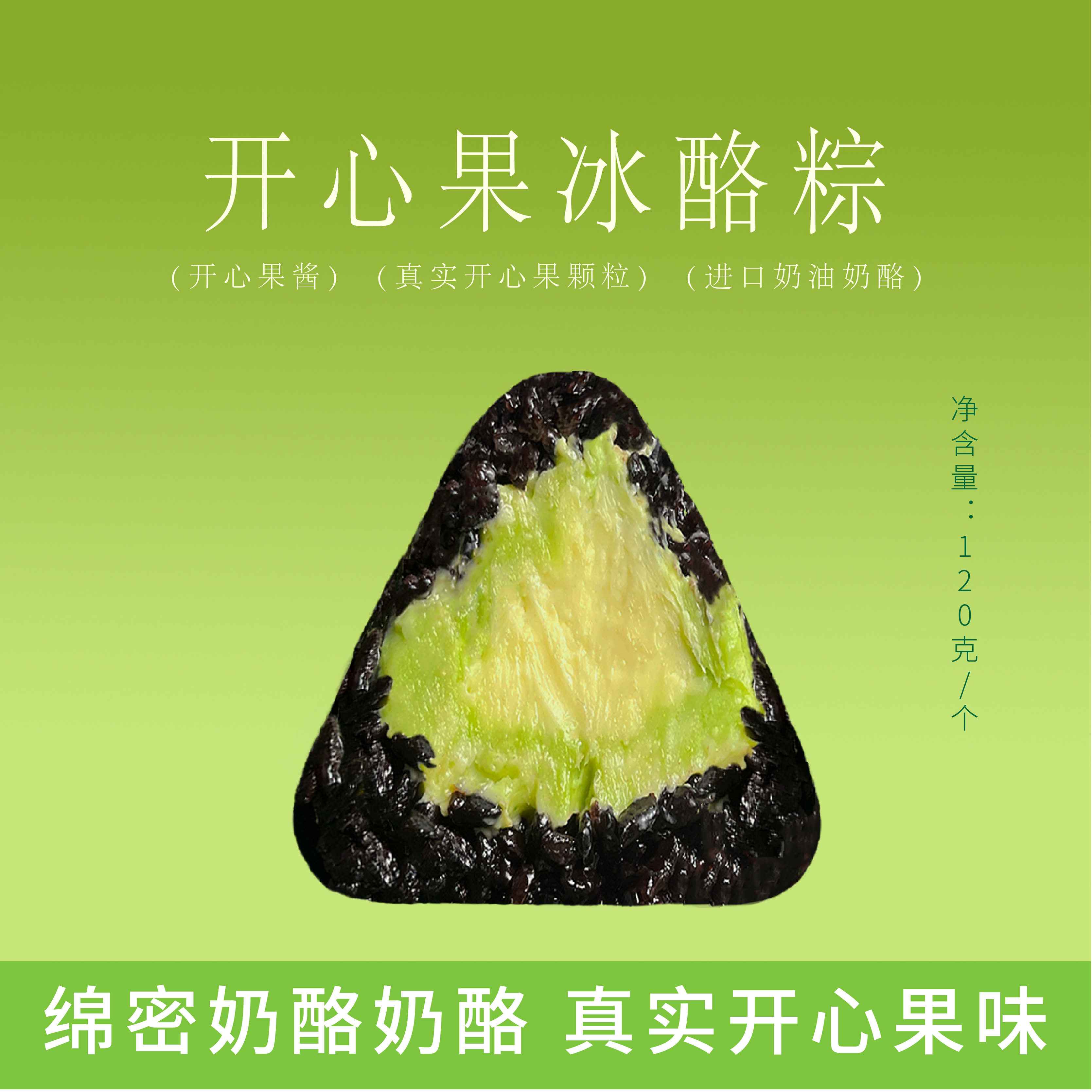 米曰开心果乳酪冰粽子120g/个 端午节真空加热即食零食甜品甜粽子
