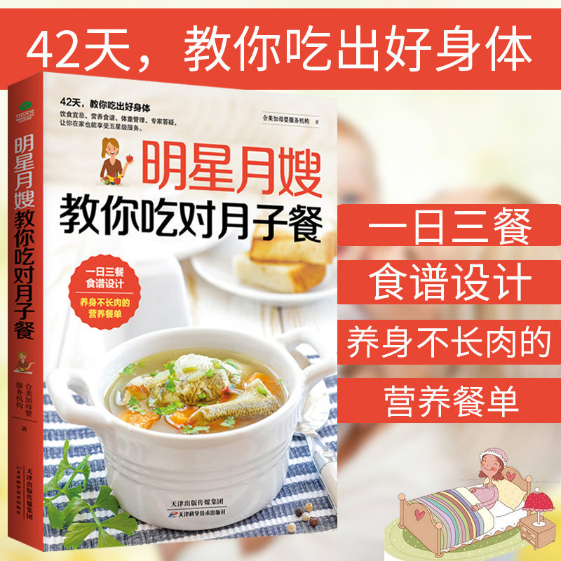 正版 明星月嫂教你吃对月子餐 孕产饮食指导 月子餐的书 月子营养餐 月子期饮食宜忌 食谱设计 营养食谱 体重管理怎么样,好用不?